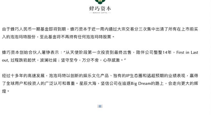 早期投资人蜂巧资本清仓泡泡玛特套现超22亿港元,称基金即将到期